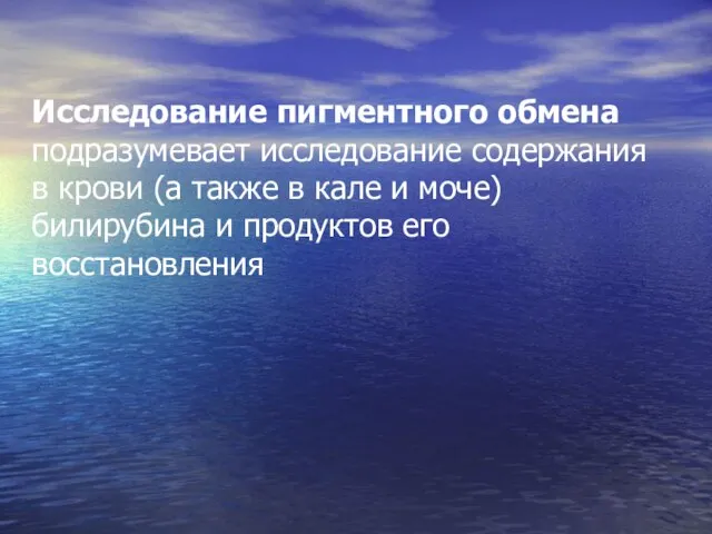 Исследование пигментного обмена подразумевает исследование содержания в крови (а также в