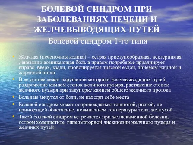 БОЛЕВОЙ СИНДРОМ ПРИ ЗАБОЛЕВАНИЯХ ПЕЧЕНИ И ЖЕЛЧЕВЫВОДЯЩИХ ПУТЕЙ Болевой синдром 1-го