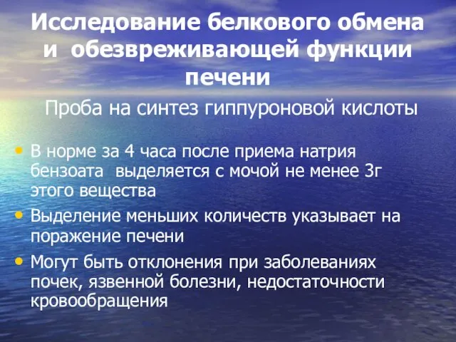 Исследование белкового обмена и обезвреживающей функции печени Проба на синтез гиппуроновой