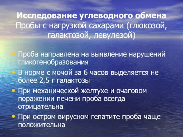 Исследование углеводного обмена Пробы с нагрузкой сахарами (глюкозой, галактозой, левулезой) Проба