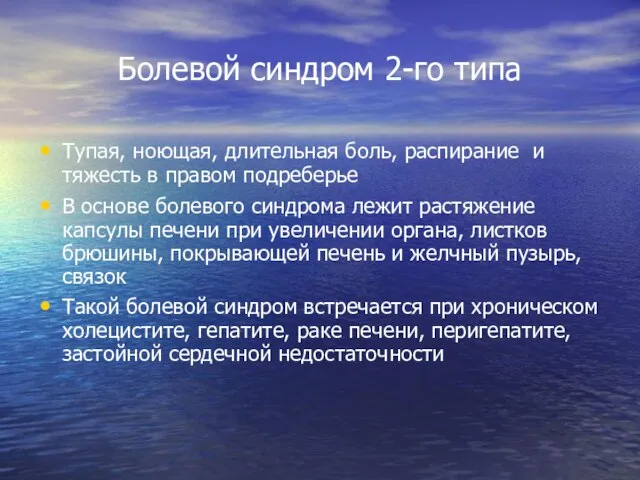 Болевой синдром 2-го типа Тупая, ноющая, длительная боль, распирание и тяжесть