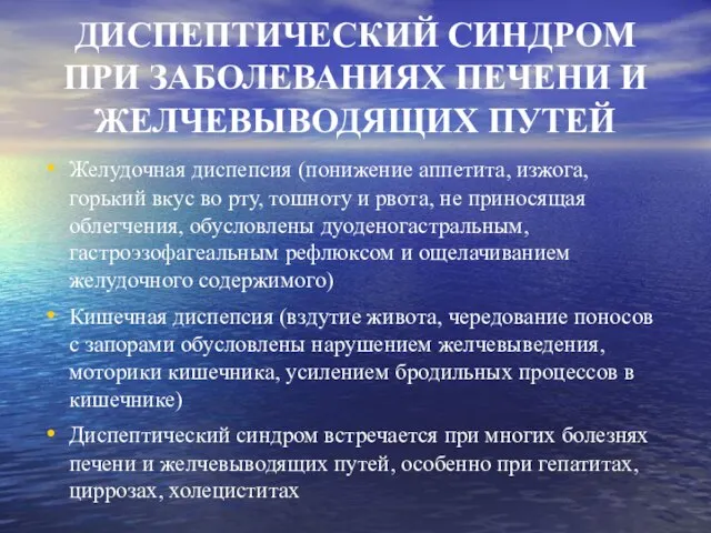 ДИСПЕПТИЧЕСКИЙ СИНДРОМ ПРИ ЗАБОЛЕВАНИЯХ ПЕЧЕНИ И ЖЕЛЧЕВЫВОДЯЩИХ ПУТЕЙ Желудочная диспепсия (понижение