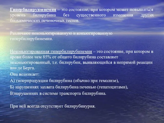 Гипербилируюинемия – это состояние, при котором может повышаться уровень билирубина без