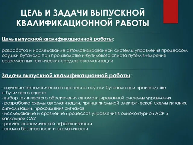 Цель выпускной квалификационной работы: разработка и исследование автоматизированной системы управления процессом