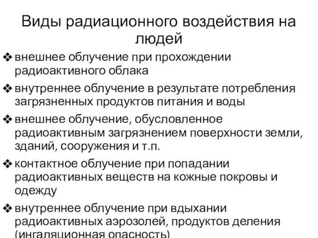 Виды радиационного воздействия на людей внешнее облучение при прохождении радиоактивного облака