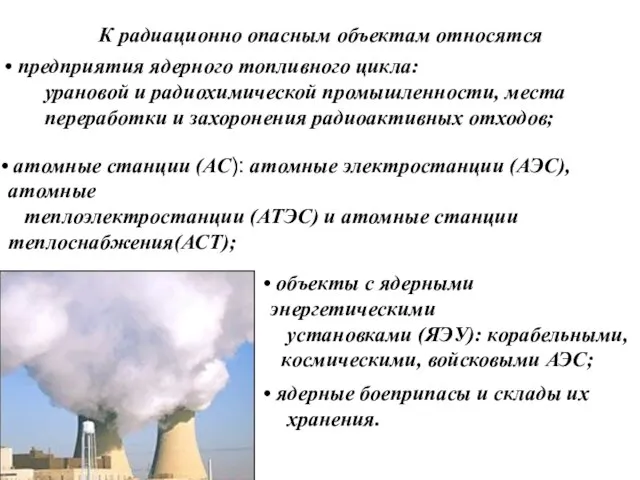 К радиационно опасным объектам относятся предприятия ядерного топливного цикла: урановой и