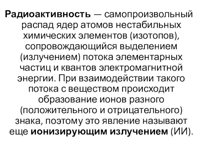 Радиоактивность — самопроизвольный распад ядер атомов нестабильных химических элементов (изотопов), сопровождающийся