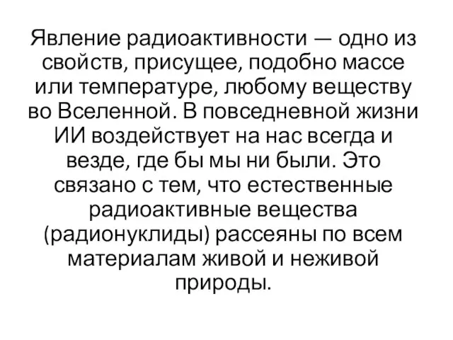 Явление радиоактивности — одно из свойств, присущее, подобно массе или температуре,