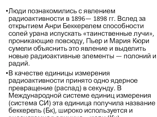 Люди познакомились с явлением радиоактивности в 1896— 1898 гг. Вслед за