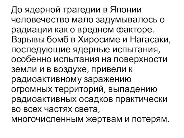 До ядерной трагедии в Японии человечество мало задумывалось о радиации как