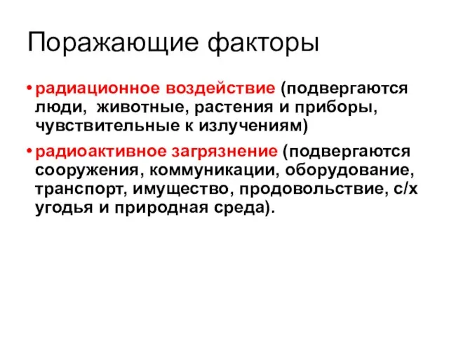 Поражающие факторы радиационное воздействие (подвергаются люди, животные, растения и приборы, чувствительные