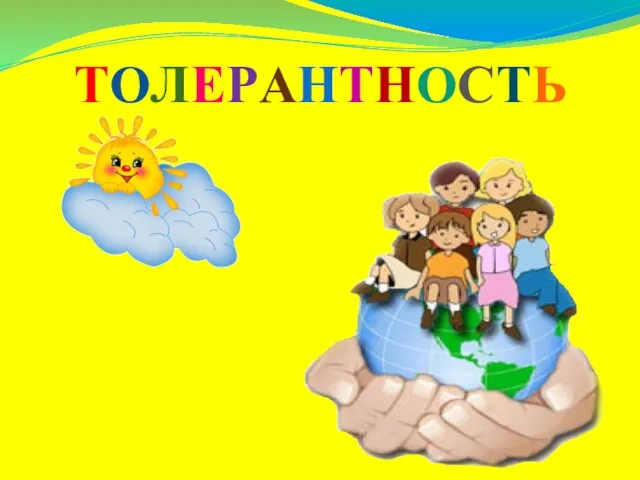 ТОЛЕРАНТНОСТЬ