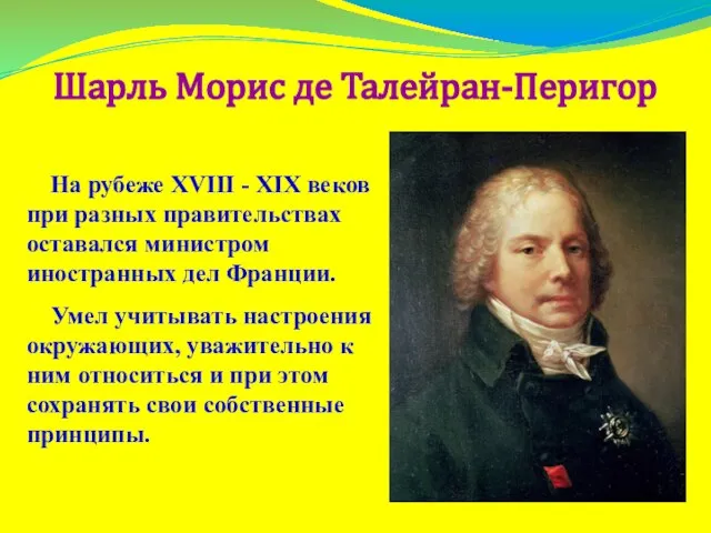 Шарль Морис де Талейран-Перигор На рубеже XVIII - XIX веков при