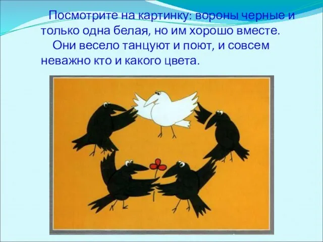 Посмотрите на картинку: вороны черные и только одна белая, но им