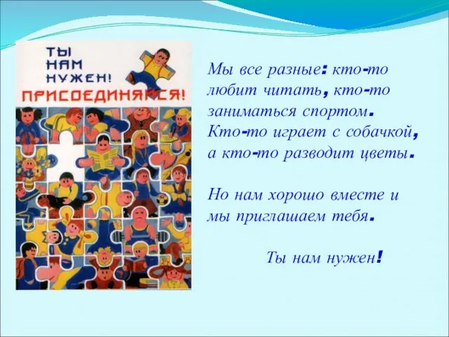 Мы все разные: кто-то любит читать, кто-то заниматься спортом. Кто-то играет