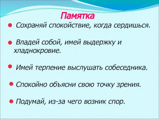 Памятка Сохраняй спокойствие, когда сердишься. Владей собой, имей выдержку и хладнокровие.