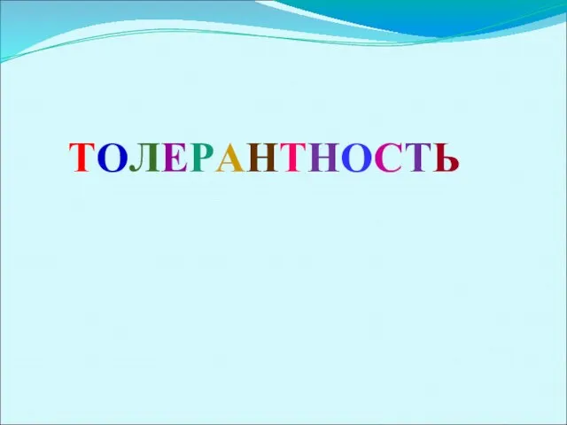 ТОЛЕРАНТНОСТЬ