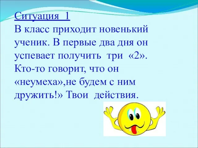 Ситуация 1 В класс приходит новенький ученик. В первые два дня