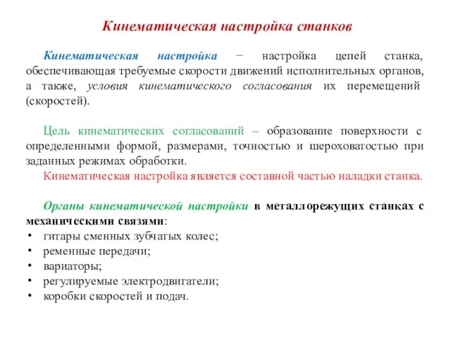 Кинематическая настройка станков Кинематическая настройка − настройка цепей станка, обеспечивающая требуемые