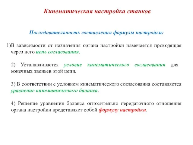 Последовательность составления формулы настройки: В зависимости от назначения органа настройки намечается