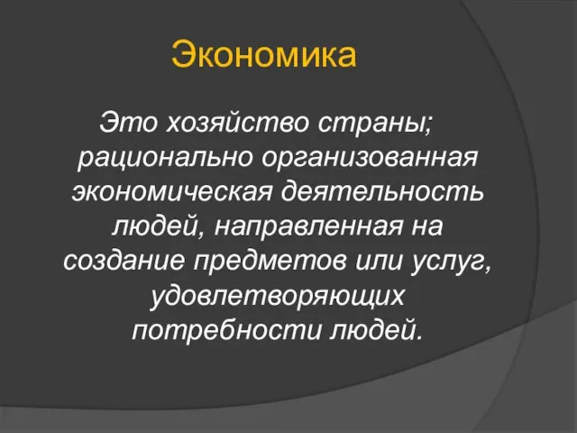 Экономика Это хозяйство страны; рационально организованная экономическая деятельность людей, направленная на