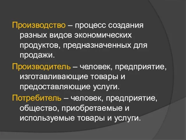 Производство – процесс создания разных видов экономических продуктов, предназначенных для продажи.