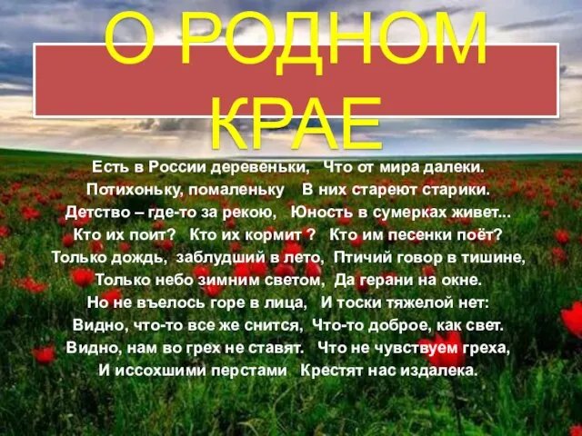 О РОДНОМ КРАЕ Есть в России деревеньки, Что от мира далеки.