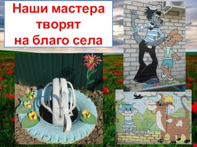 Наши мастера творят на благо села