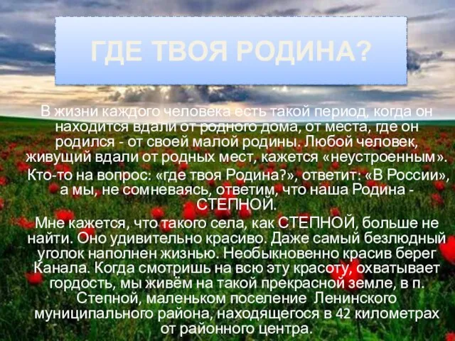 ГДЕ ТВОЯ РОДИНА? В жизни каждого человека есть такой период, когда