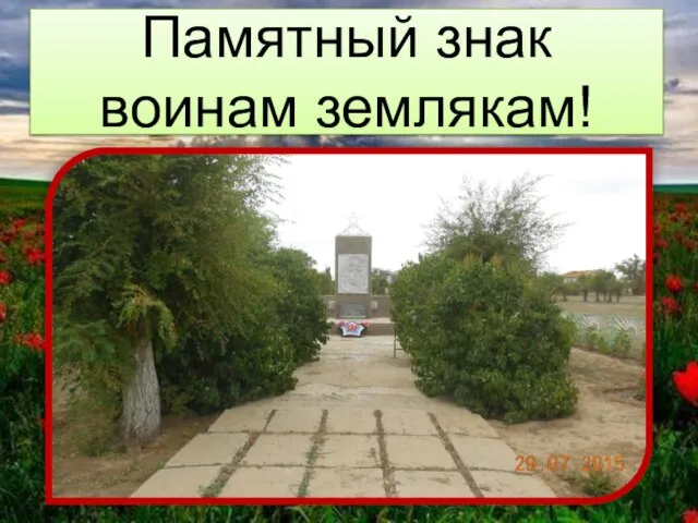 Памятный знак воинам землякам!