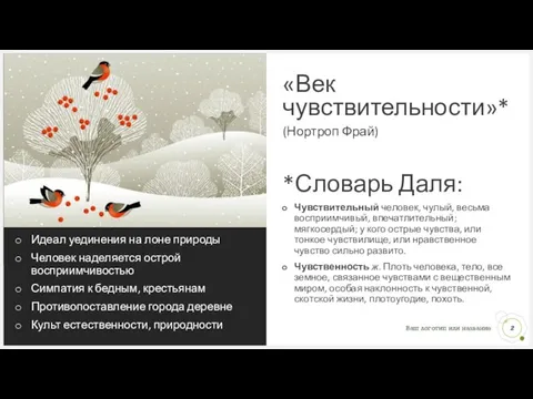 Идеал уединения на лоне природы Человек наделяется острой восприимчивостью Симпатия к