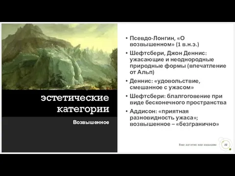 Новые эстетические категории Возвышенное Псевдо-Лонгин, «О возвышенном» (1 в.н.э.) Шефтсбери, Джон