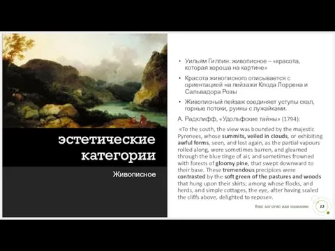 Новые эстетические категории Живописное Уильям Гилпин: живописное – «красота, которая хороша