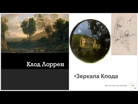 Клод Лоррен Зеркала Клода