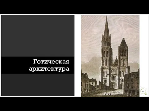 Готическая архитектура