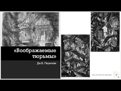 «Воображаемые тюрьмы» Дж.Б. Пиранези