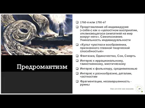 Предромантизм 1760-е или 1790-е? Представление об индивидууме («себе») как о «целостном