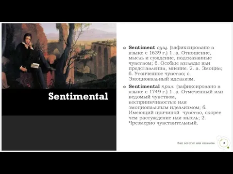 Sentimental Sentiment сущ. (зафиксировано в языке с 1639 г.) 1. а.