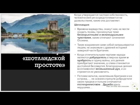 Миф о «шотландской простоте» Англия Когда утверждается частная собственность, человеческий ум