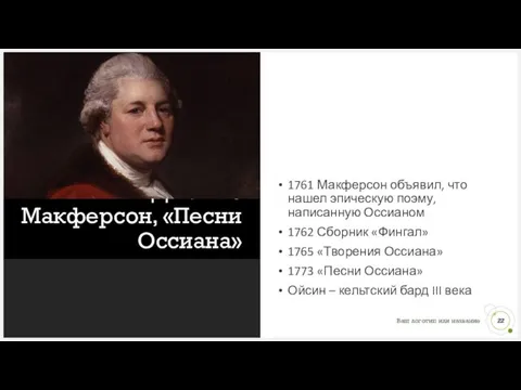 Джеймс Макферсон, «Песни Оссиана» 1761 Макферсон объявил, что нашел эпическую поэму,