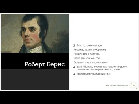 Роберт Бернс Миф о поэте-пахаре «Косить, пахать и боронить Я научился