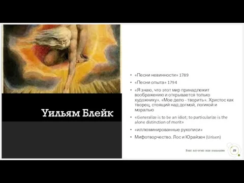 Уильям Блейк «Песни невинности» 1789 «Песни опыта» 1794 «Я знаю, что