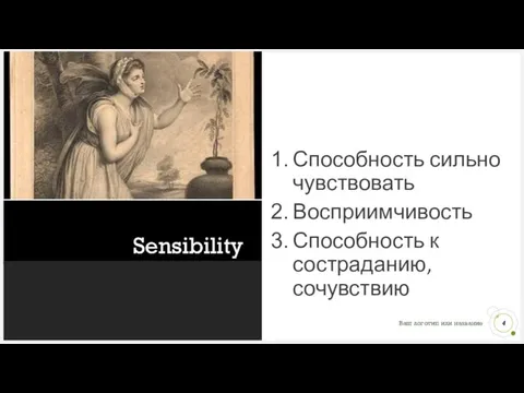 Sensibility Способность сильно чувствовать Восприимчивость Способность к состраданию, сочувствию