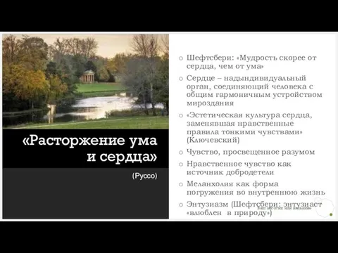 «Расторжение ума и сердца» (Руссо) Шефтсбери: «Мудрость скорее от сердца, чем