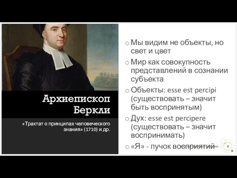 Архиепископ Беркли «Трактат о принципах человеческого знания» (1710) и др. Мы