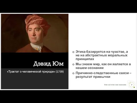 Дэвид Юм «Трактат о человеческой природе» (1739) Этика базируется на чувстве,