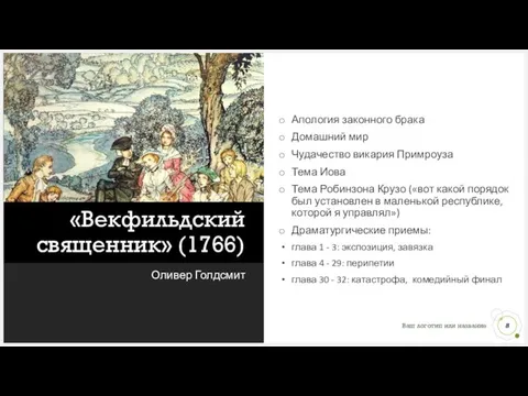 «Векфильдский священник» (1766) Оливер Голдсмит Апология законного брака Домашний мир Чудачество