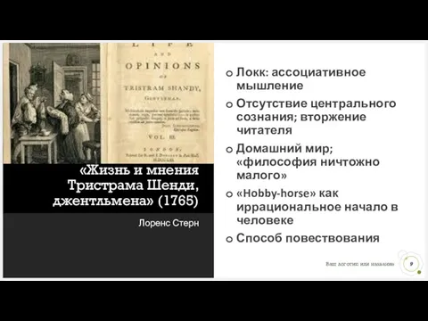 «Жизнь и мнения Тристрама Шенди, джентльмена» (1765) Лоренс Стерн Локк: ассоциативное