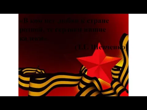 «В ком нет любви к стране родной, те сердцем нищие калеки». (Т.Г. Шевченко)