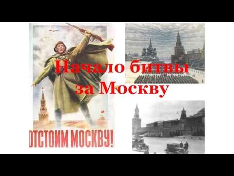 Начало битвы за Москву